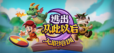 《逃出从此以后》Steam试玩发布(逃出这座城末世)