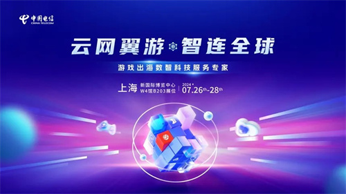 游戏出海新引擎！中国电信国际确认参展2024年ChinaJoy BTOB(游戏出海新引擎怎么用)