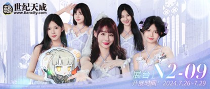 世纪天成2024 ChinaJoy：游戏盛宴，即将璀璨启幕！(世纪天成2023招聘)