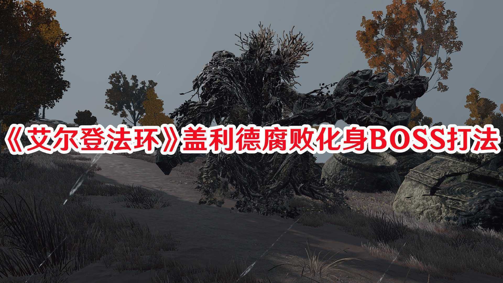 《艾尔登法环》盖利德腐败化身BOSS打法(艾尔登法环盖利德赐福一览)