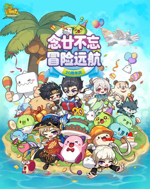 《冒险岛》20周年线下第二站！上海ChinaJoy见！(冒险岛20周年活动)