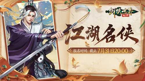争当风云人物！《剑侠世界：起源》“江湖名侠”开启报名(风云人物小说免费阅读)