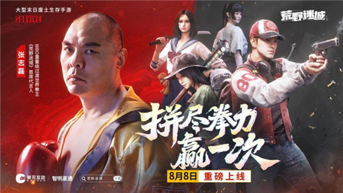 末日策略游戏荒野迷城官宣游戏代言人 东方拳王张志磊降临荒野(荒野末日影片)