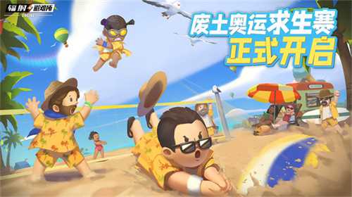 你能活到第几集？《辐射避难所online》求生运动赛火热开启！(你能活到第几集)
