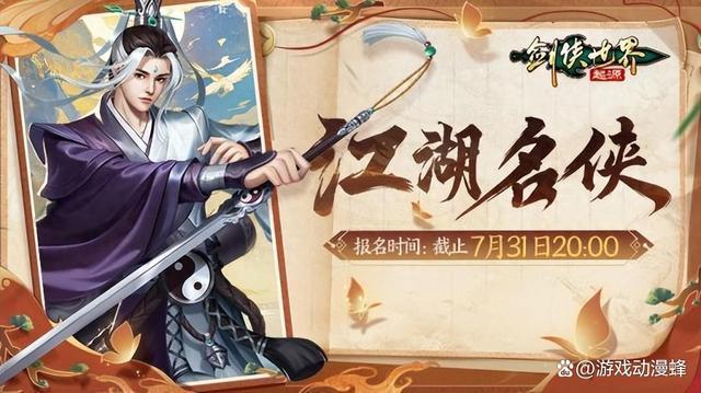 争当风云人物！《剑侠世界：起源》“江湖名侠”开启报名(风云人物的意思)