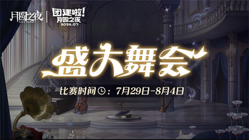 《月圆之夜》S4团建第二战来袭，看主播再度对决(《月圆之夜》全诗)