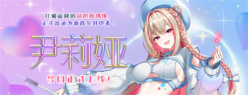全新角色尹莉娅今日上线 《封印者》2024泳装热辣来袭(伊莉雅百度百科)