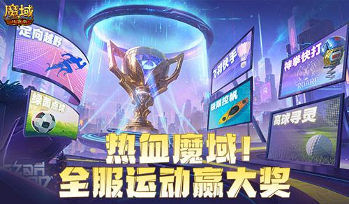 全服运动赢大奖！魔域口袋版8月卡诺萨运动会开幕！(全运会赢了)