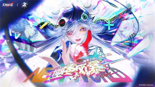 《无期迷途》「幽零风暴」二周年主题活动今日开启！(《无期迷途》下载)