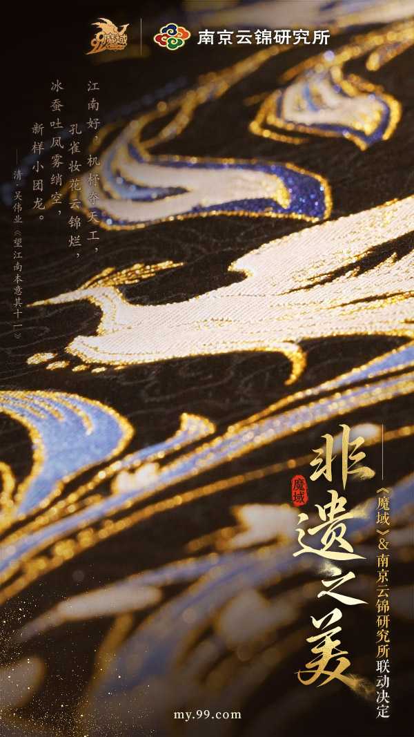 梦幻联动！《魔域》携手南京云锦，看“东方瑰宝”装点锦翎女神(跟女朋友来个梦幻联动)