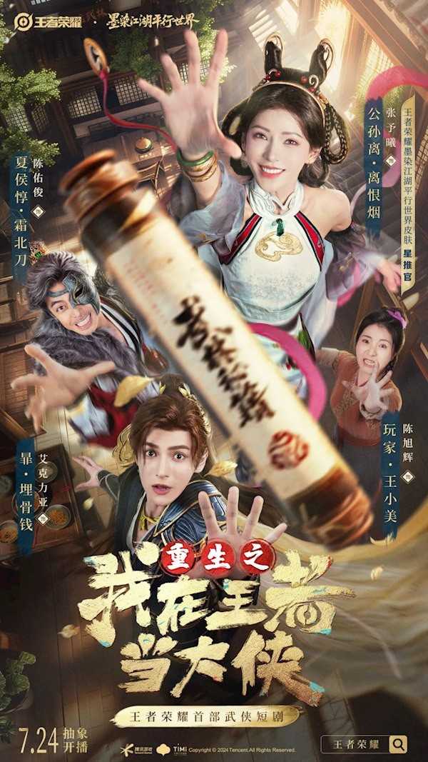 《王者荣耀》首部短剧开播