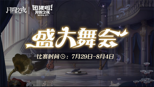 《月圆之夜》S4团建第二战来袭，看主播再度对决(《月圆之夜》高清壁纸)