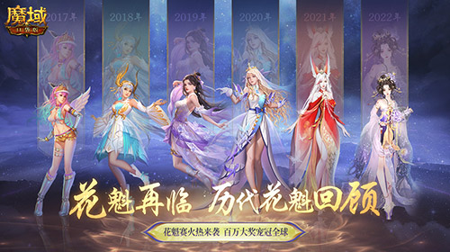 花魁赛风采回顾！魔域口袋版年度超级盛典！(花魁谁唱的)