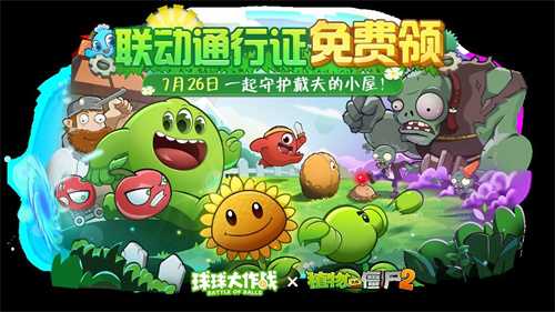 植物球吃僵尸！《球球大作战》x《植物大战僵尸2》联动开启！(植物大战僵尸放僵尸吃植物版本)
