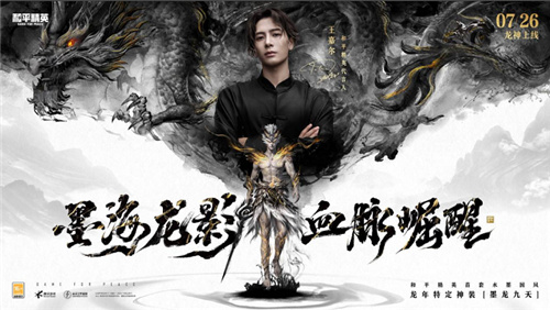 墨海龙影，血脉崛醒！《和平精英》首套水墨国风龙年定制神装上线，王嘉尔倾情演绎水墨龙神(墨海寻龙百家号)