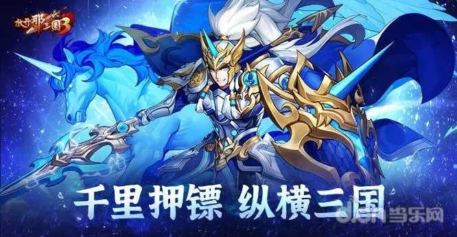 《放开那三国3》千里押镖 纵横三国(放开那三国3礼包码最新)