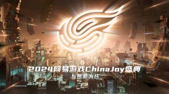网易携多款游戏参展2024ChinaJoy，热爱不息与你相约！(网易游戏新政策)