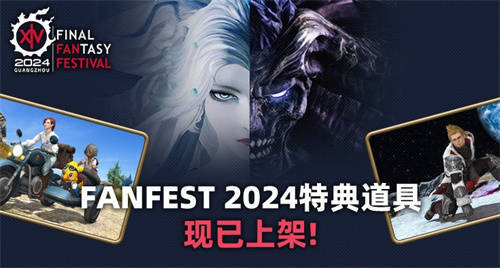 《最终幻想14》FANFEST 2024特典道具贩售开启！(最终幻想14在哪个平台玩)