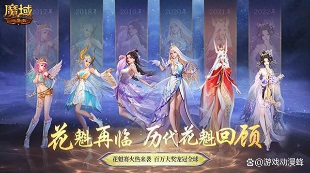 花魁赛风采回顾！《魔域口袋版》年度超级盛典！