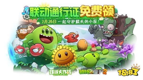 植物球吃僵尸！《球球大作战》x《植物大战僵尸2》联动开启！(植物大战僵尸僵尸吃植物模式)