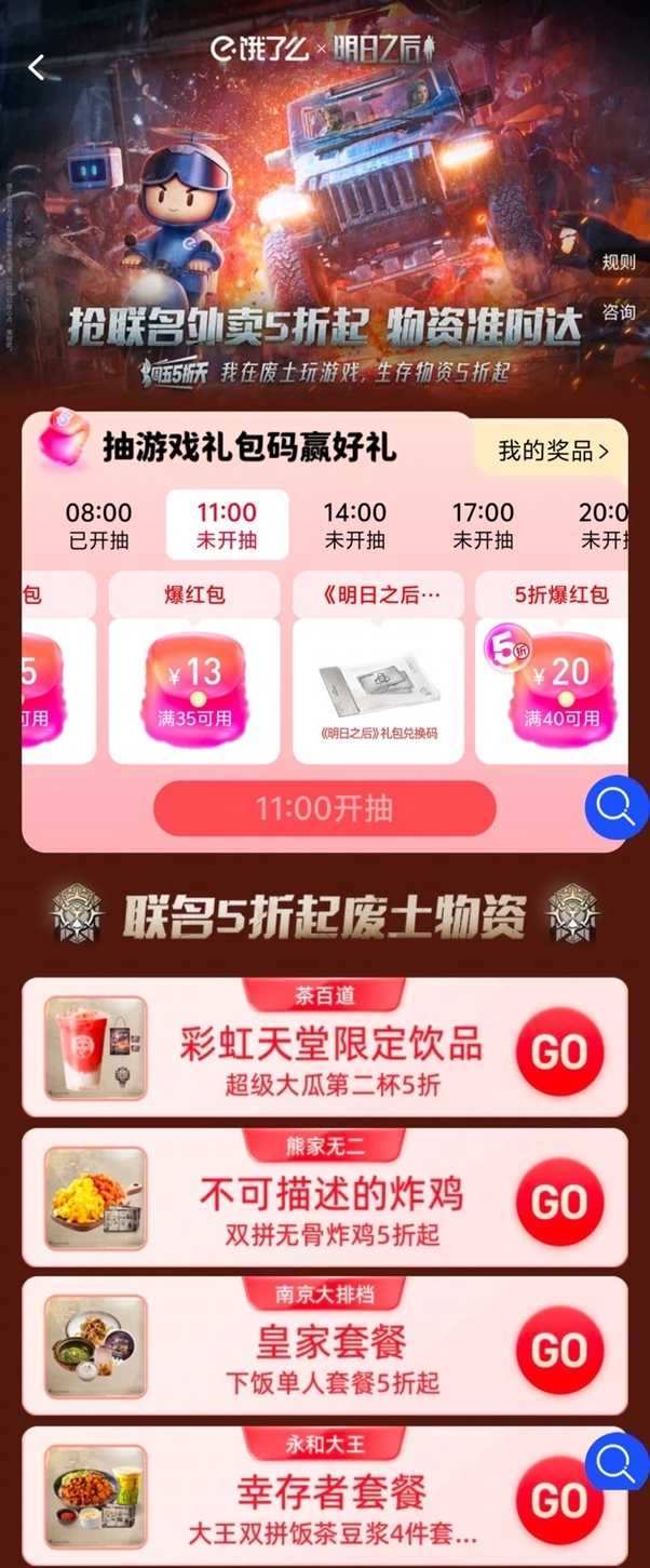 饿了么提醒您,您的明日之后联动福利已准时送达！(饿了么提醒您)