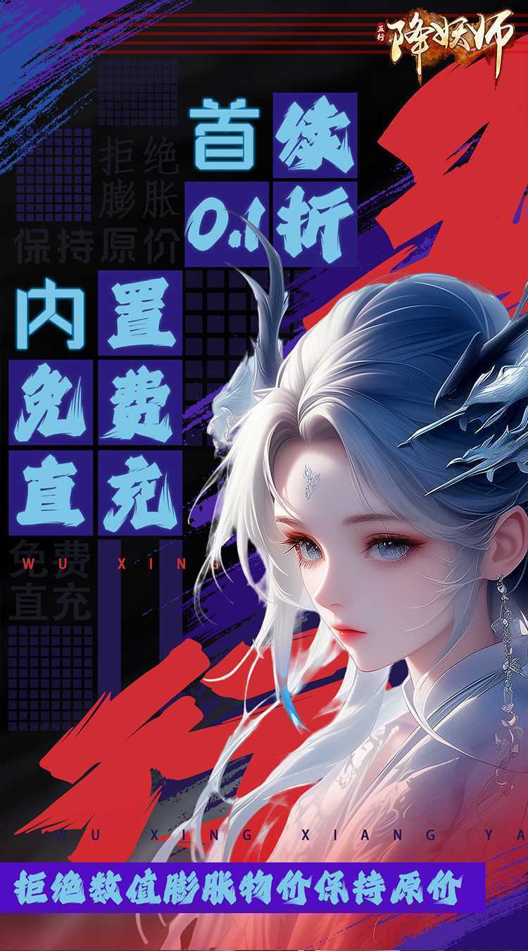 五行降妖师（0.1折羽化登仙）最新版