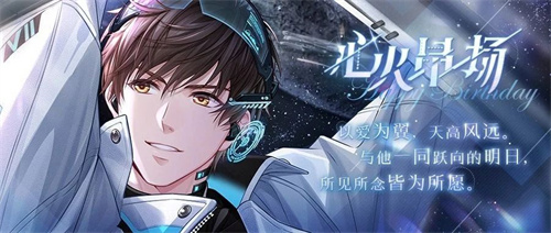 《恋与制作人》白起生日庆典 以爱为翼天高风远(恋与制作人白起图片高清壁纸)