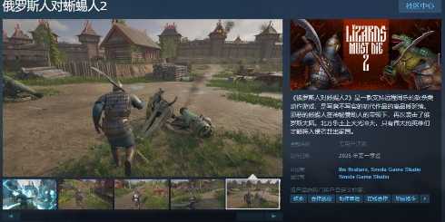 砍杀类动作游戏《俄罗斯人对蜥蜴人2》Steam页面(砍杀的游戏)