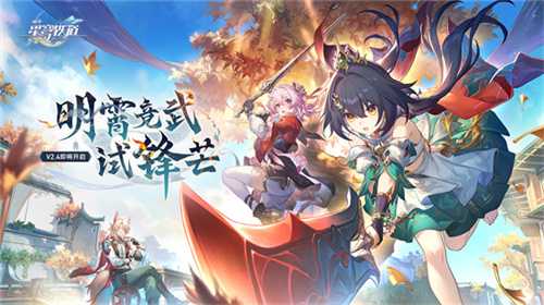 崩坏：星穹铁道2.4版本将于7月31日更新，裸足少女云璃限时获取！(崩坏星穹铁道2.3)