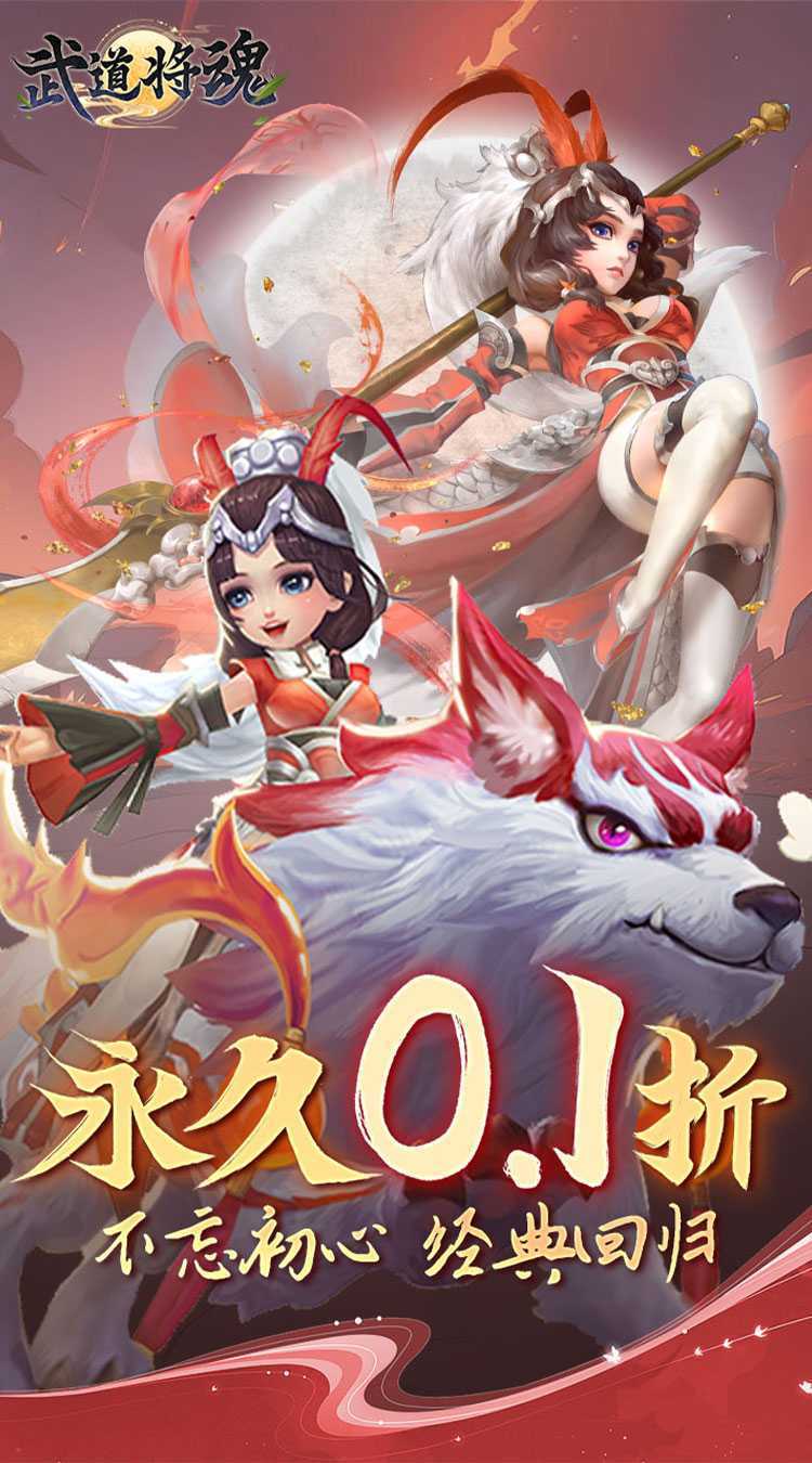 武道将魂（0.1折问道封神）安卓版