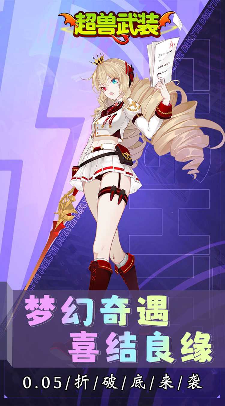 超兽武装（0.05折异界战纪）极速版