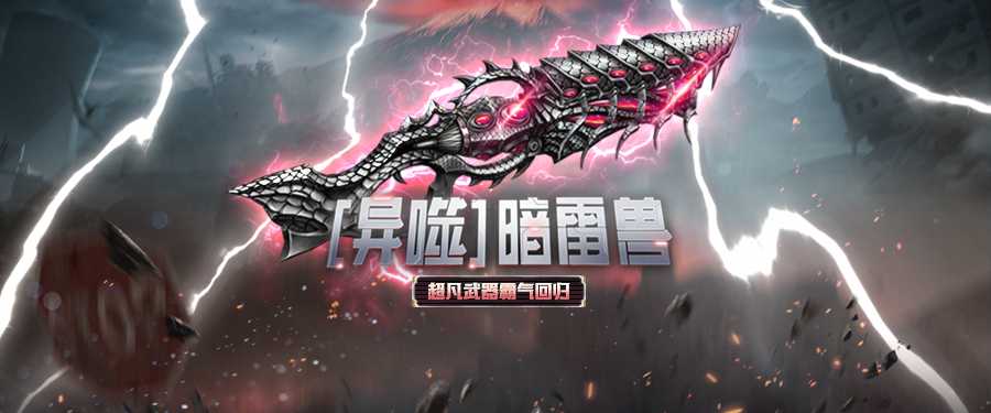 暗雷兽限时返场CSOL彩漆芯片绚丽登场(暗雷形态)