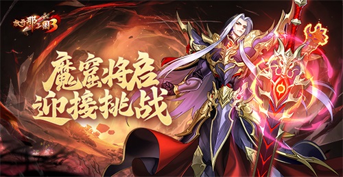 《放开那三国3》魔窟将启 迎接挑战(放开那三国3礼包码最新)