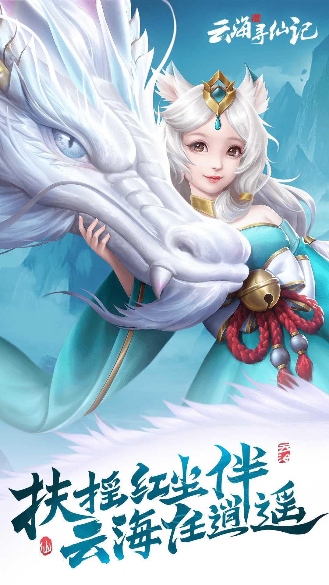 云海寻仙记（首续0.1折）官方下载
