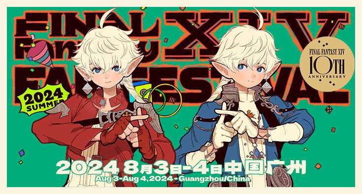 《最终幻想14》FANFEST 2024  8月3日盛大开启！(最终幻想14在哪个平台玩)
