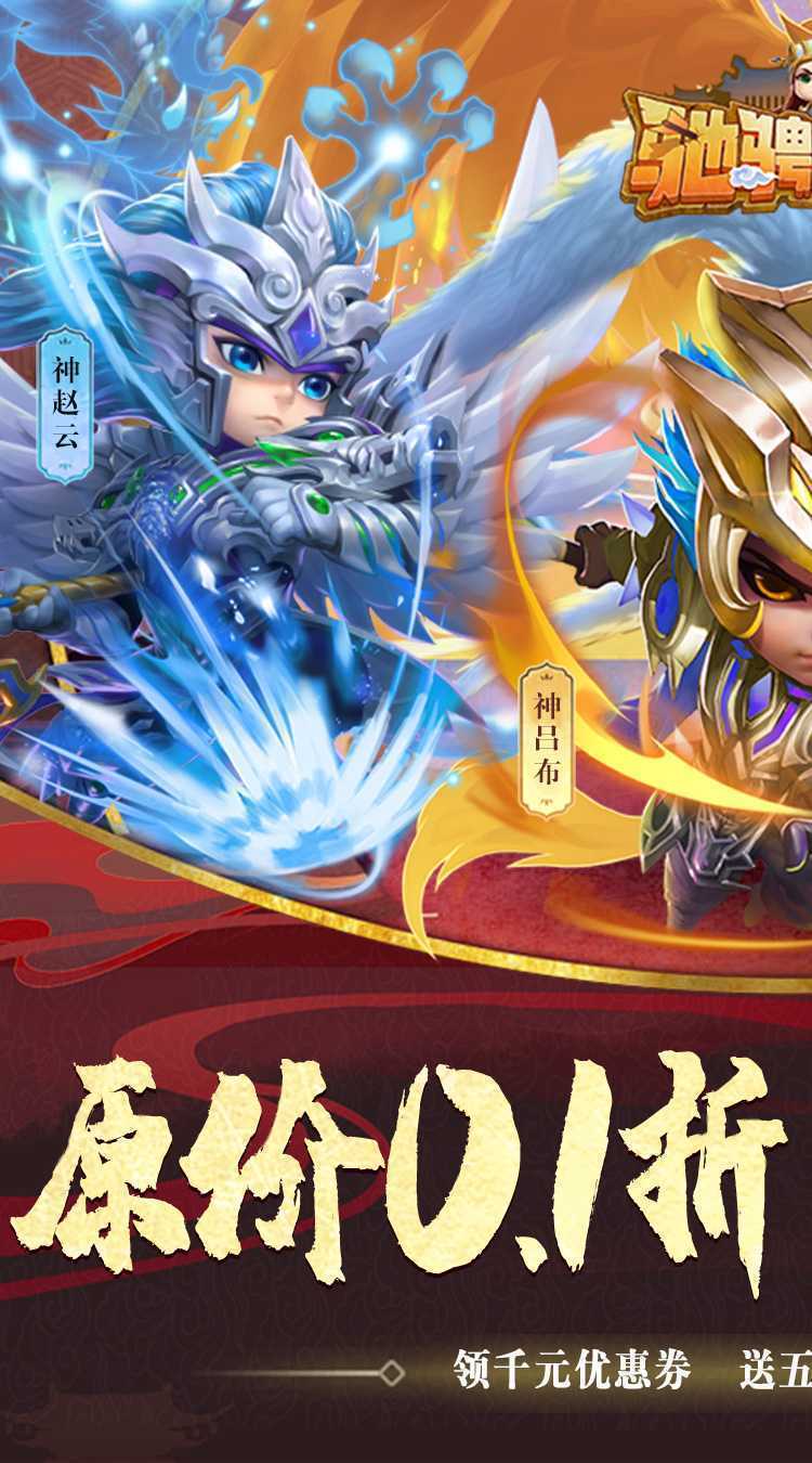 驰骋三国（0.1折放置挂机）手游
