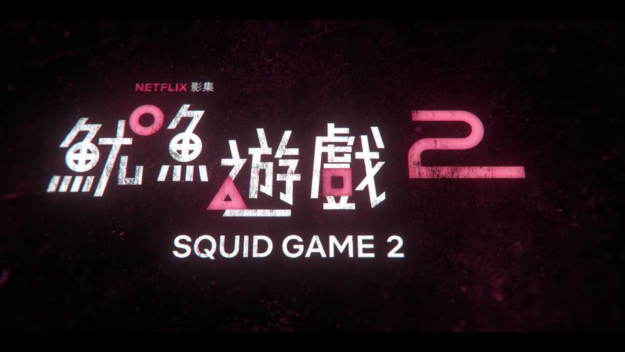 《鱿鱼游戏2》第二季12月26日开播(《鱿鱼游戏2》第几集)