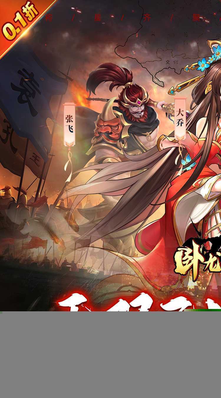 卧龙三国（无双0.1折）手游