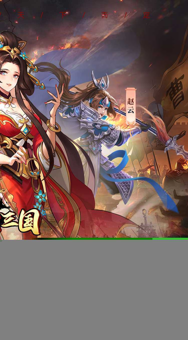 卧龙三国（无双0.1折）手游
