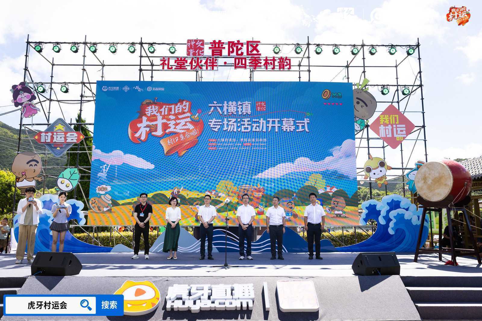 燃情夏日，2024虎牙乡村运动会浙江普陀六横站火热开幕(燃情夏日主题活动)