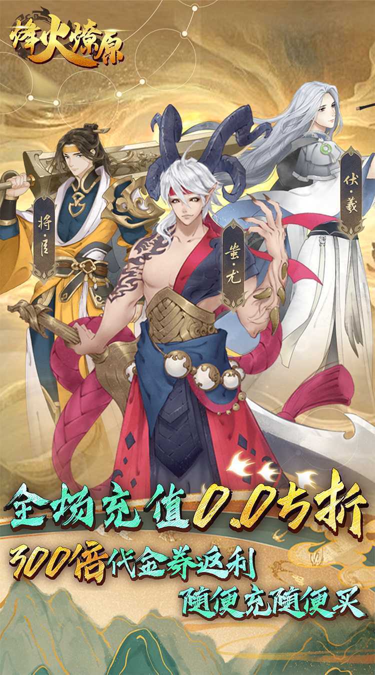 烽火燎原（0.05折高返版）免费版