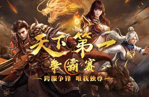 《热血传奇》“天下第一”争霸赛今晚震撼开启！(对标中央八项规定)