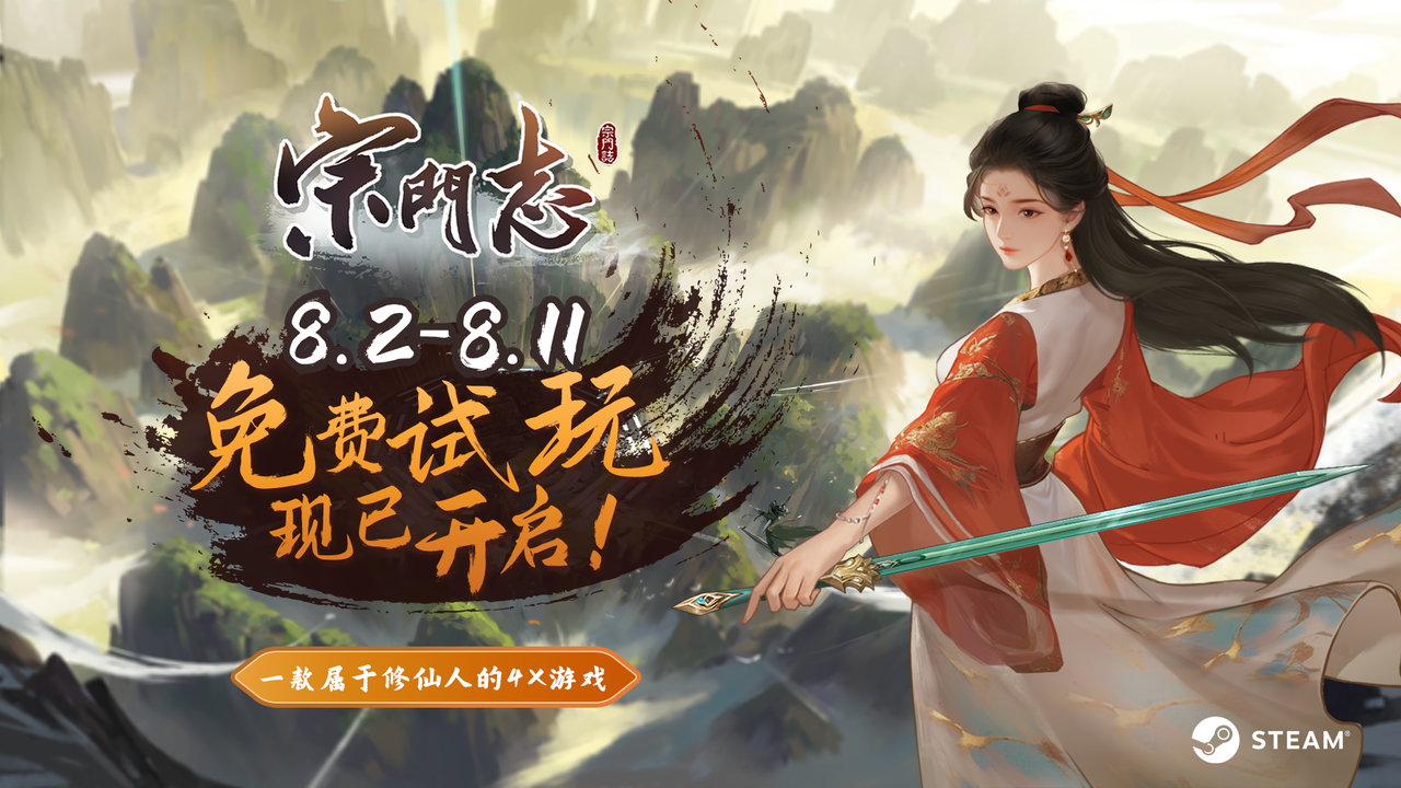 修仙版《文明》游戏《宗门志》免费试玩开启！