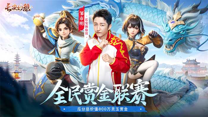 《长安幻想》全民赏金联赛开启，公平竞技赢价值800万灵玉赏金！(长安幻想百科)