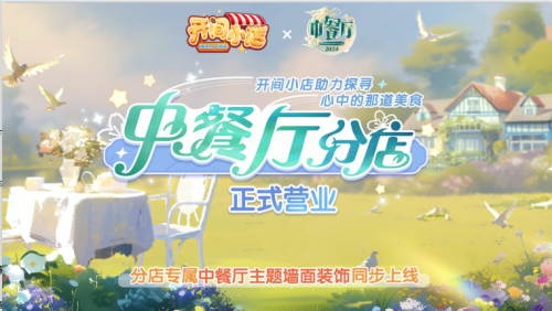 《开间小店》联动《中餐厅8》国民模拟经营手游携手全民美食综艺(开间小店手游)