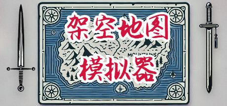 《架空地图模拟器》登陆Steam(架空地图生成器手机版)