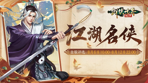 十大名侠由你评选！《剑侠世界：起源》手游全服投票启动(中国十大大侠)