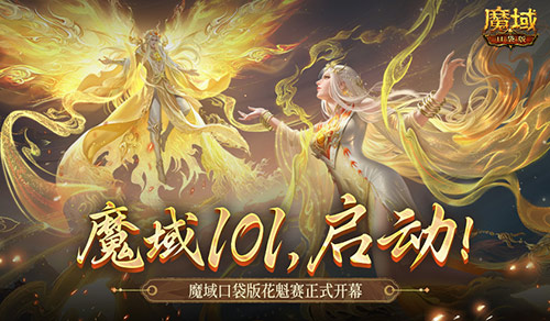 女神齐聚！魔域口袋版花魁赛正式启动！(魔域女神攻略)