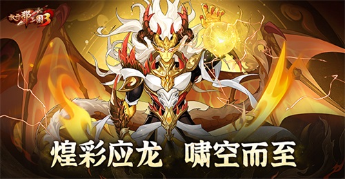 《放开那三国3》煌彩应龙 啸空而至(放开那三国3阵容推荐)