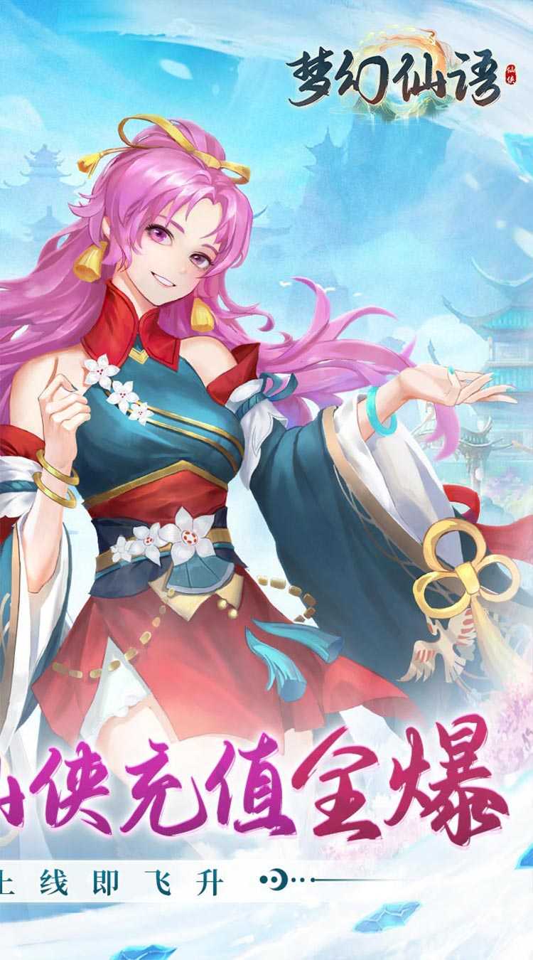 梦幻仙语（0.1爆充版）官方